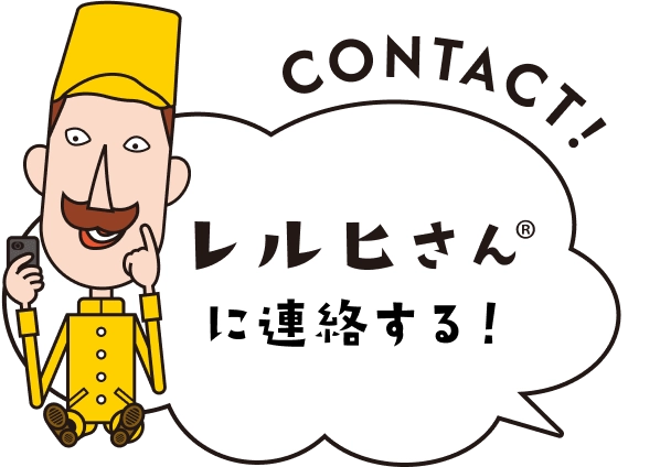 レルヒさんに連絡する
